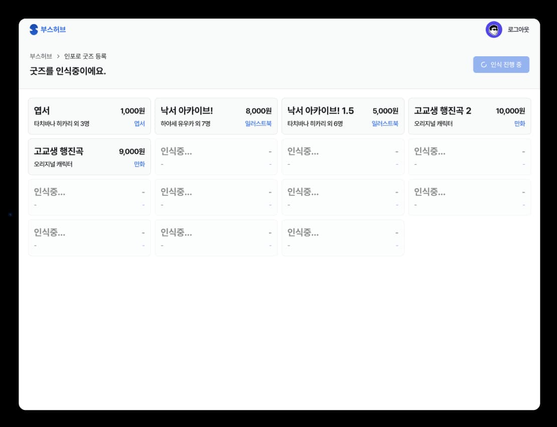 부스허브 > 자동 굿즈 등록