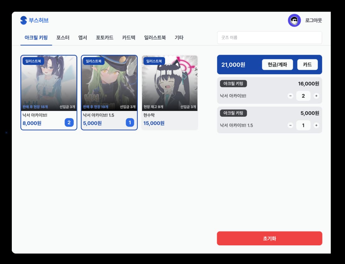 부스허브 > 굿즈/재고 관리